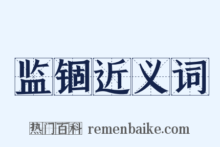 监锢近义词是什么意思的图片